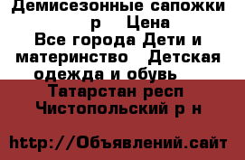 Демисезонные сапожки Notokids, 24р. › Цена ­ 300 - Все города Дети и материнство » Детская одежда и обувь   . Татарстан респ.,Чистопольский р-н